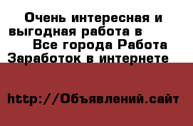 Очень интересная и выгодная работа в WayDreams - Все города Работа » Заработок в интернете   
